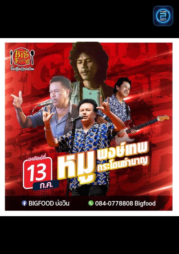 หมู พงษ์เทพ กระโดนชำนาญ : Bigfood บ่อวิน (Bigfood บ่อวิน) : ระยอง (Rayong)