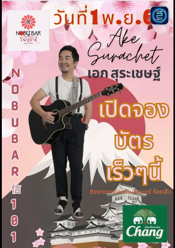 เอก สุระเชษฐ์ : ร้านโนบุ บาร์ ร้อยเอ็ด (ร้านโนบุ บาร์ ร้อยเอ็ด) : ร้อยเอ็ด (Roi Et)