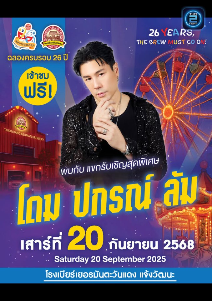 โดม ปกรณ์ ลัม : โรงเบียร์เยอรมันตะวันแดง แจ้งวัฒนะ (Tawandang Chaeng Watthana) : กรุงเทพมหานคร (Bangkok)