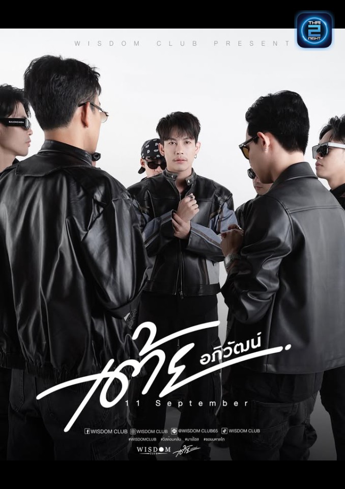 เต้ย อภิวัฒน์ : Wisdom Club (Wisdom Club) : กรุงเทพมหานคร (Bangkok)