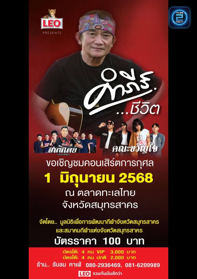 ปู​ พงษ์​สิทธิ์​ คำภีร์ : Heaven Bar Rooftop Mahachai (Heaven Bar Rooftop Mahachai) : สมุทรสาคร (Samut Sakhon)