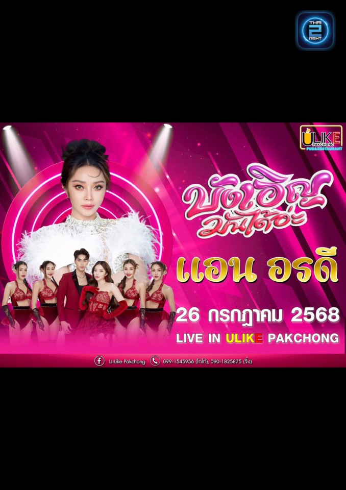 แอน อรดี : ยูไลท์ ปากช่อง (U-Like Pakchong) : นครราชสีมา (Nakhon Ratchasima)