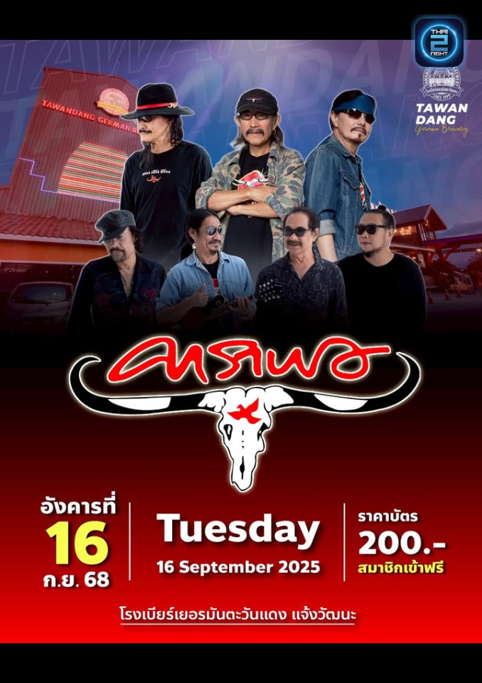 คาราบาว : โรงเบียร์เยอรมันตะวันแดง แจ้งวัฒนะ (Tawandang Chaeng Watthana) : กรุงเทพมหานคร (Bangkok)
