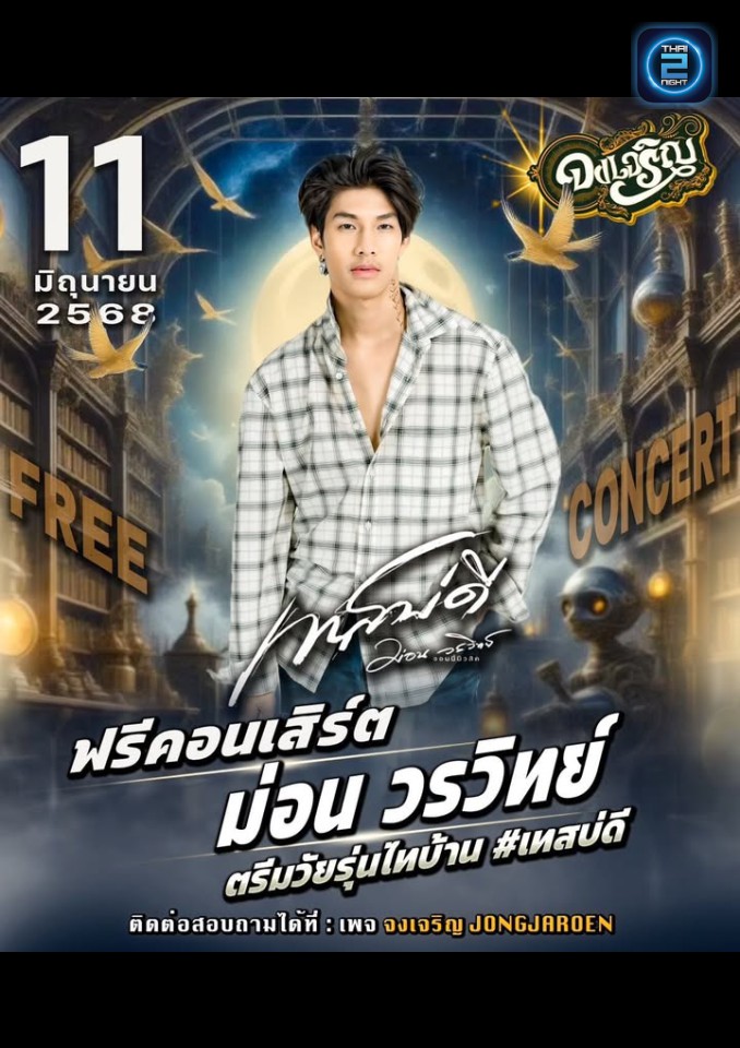 ม่อน วรวิทย์ : เวกัส (VEGAS) : กาฬสินธุ์ (Kalasin)