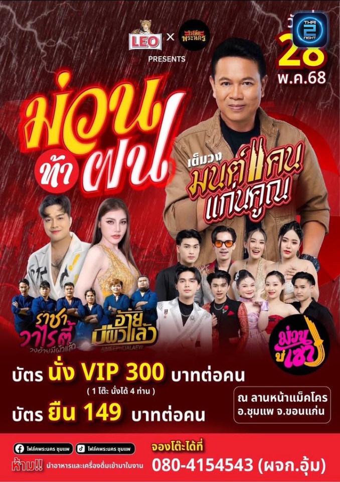 มนต์แคน แก่นคูน : โฟล์คพระนคร ชุมแพ (โฟล์คพระนคร ชุมแพ) : Khon Kaen (ขอนแก่น)