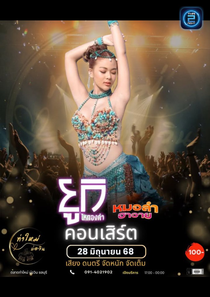 ยูกิ ไหทองคำ : ท่าใหม่ บ่อวิน (Thamaimarket) : ชลบุรี (Chon Buri)