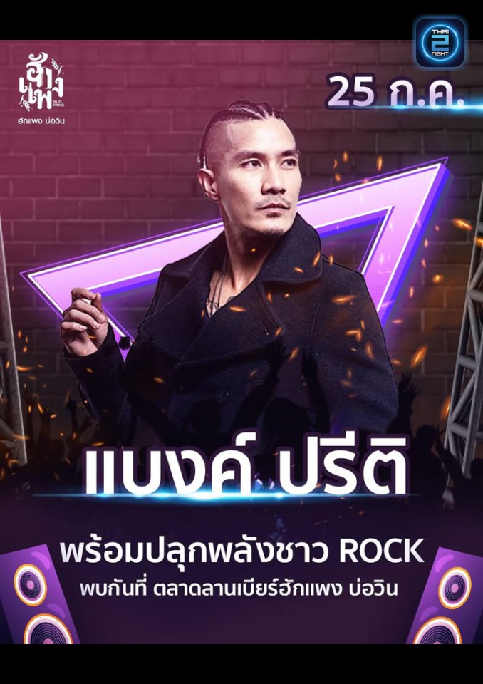 BANK PREETI : ฮักแพง บ่อวิน (hugpang bowin) : ระยอง (Rayong)