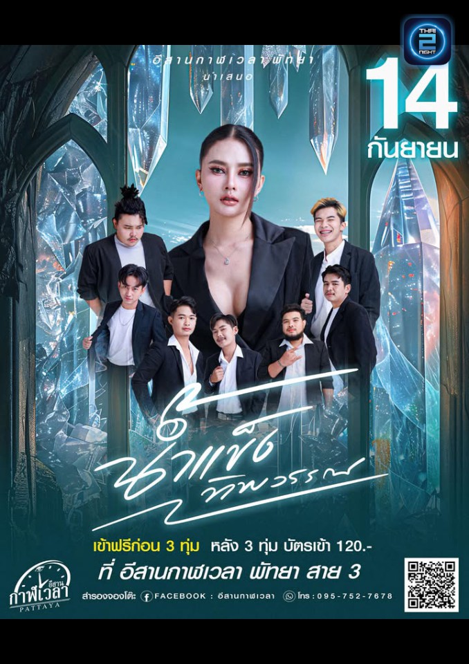น้ำแข็ง ทิพวรรณ : อีสานกาฬเวลา - พัทยา (อีสานกาฬเวลา - พัทยา) : ชลบุรี (Chon Buri)