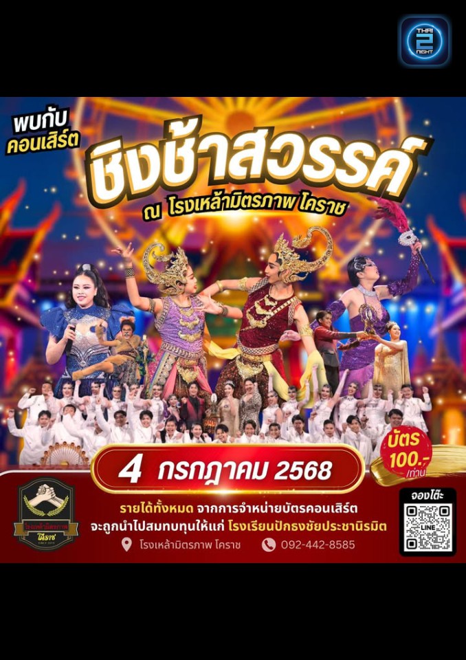ฉลองเเชมป์ชิงช้าสวรรค์2025 : โรงเหล้ามิตรภาพ โคราช (Ronglao Mit Pan) : นครราชสีมา (Nakhon Ratchasima)
