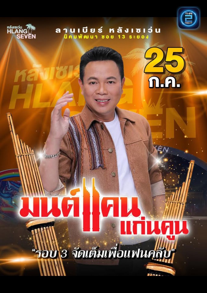มนต์แคน แก่นคูน : ลานเบียร์ หลังเซเว่น (ลานเบียร์ หลังเซเว่น) : ระยอง (Rayong)