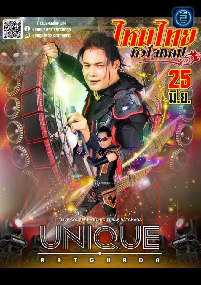 ไหมไทย หัวใจศิลป์ : Unique Ratchada (Unique Ratchada) : Bangkok (กรุงเทพมหานคร)