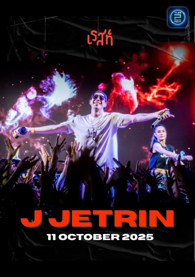 J Jetrin : เรส สระบุรี (Rest Saraburi) : สระบุรี (Saraburi)