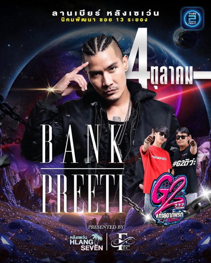 แบงค์ ปรีติ x ดีเจ G2 : ลานเบียร์ หลังเซเว่น (lanebiyr hlัngesewn) : ระยอง (Rayong)