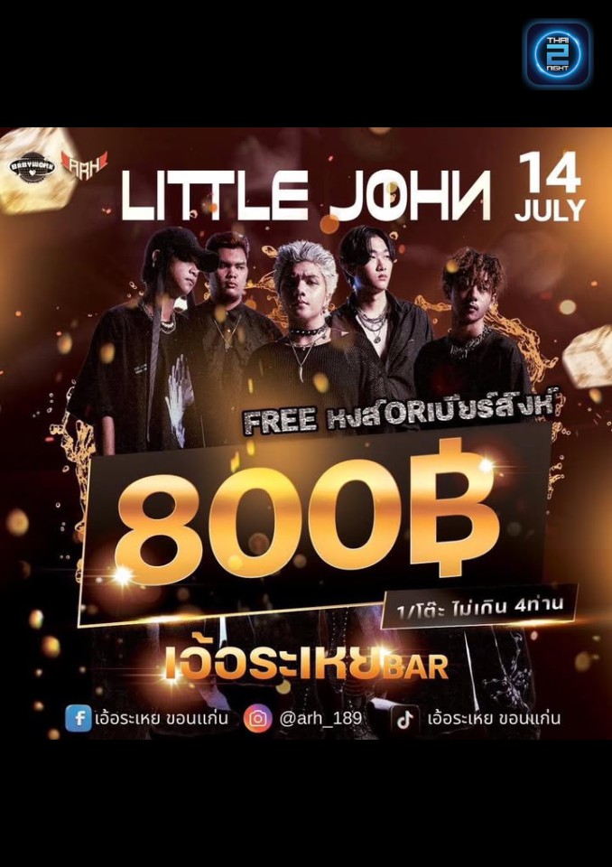 LITTLE JOHN : เอ้อระเหย ขอนแก่น (เอ้อระเหย ขอนแก่น) : ขอนแก่น (Khon Kaen)