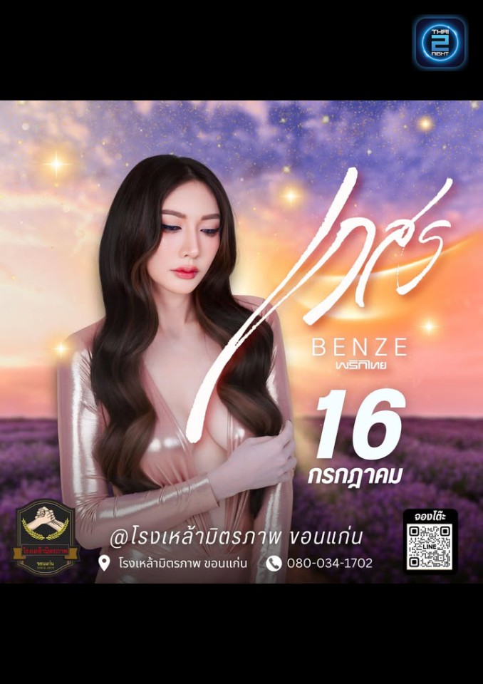 BENZE พริกไทย : โรงเหล้ามิตรภาพ ขอนเเก่น (โรงเหล้ามิตรภาพ ขอนเเก่น) : ขอนแก่น (Khon Kaen)