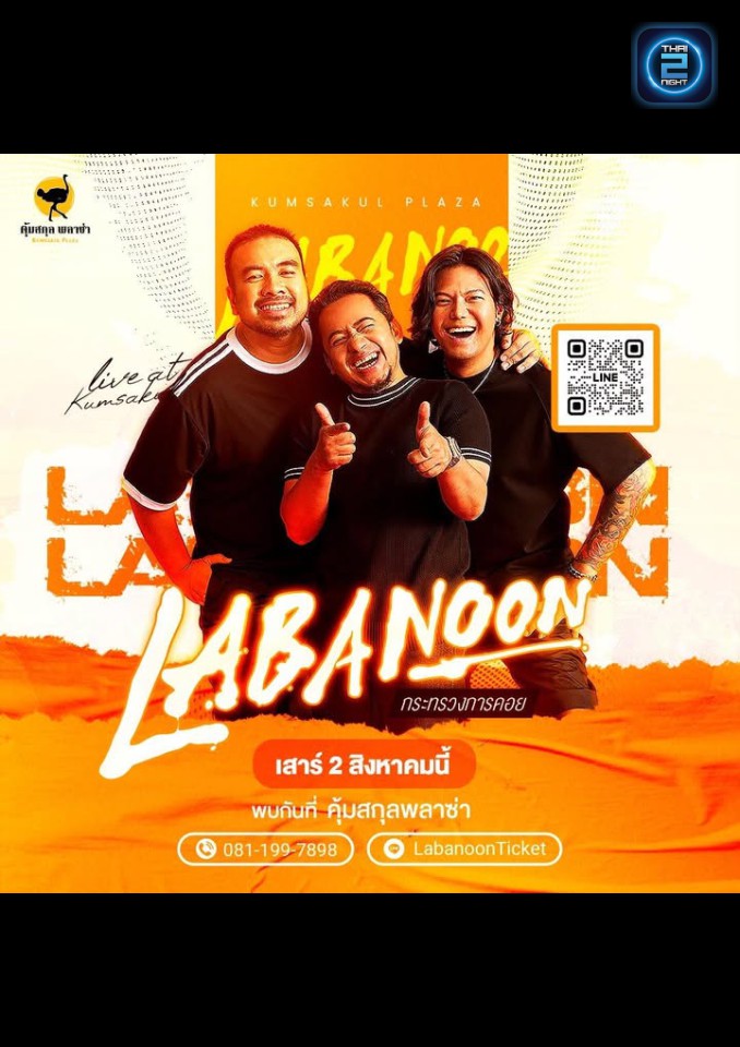 LABANOON : คุ้มสกุล พลาซ่า (คุ้มสกุล พลาซ่า) : สมุทรสาคร (Samut Sakhon)