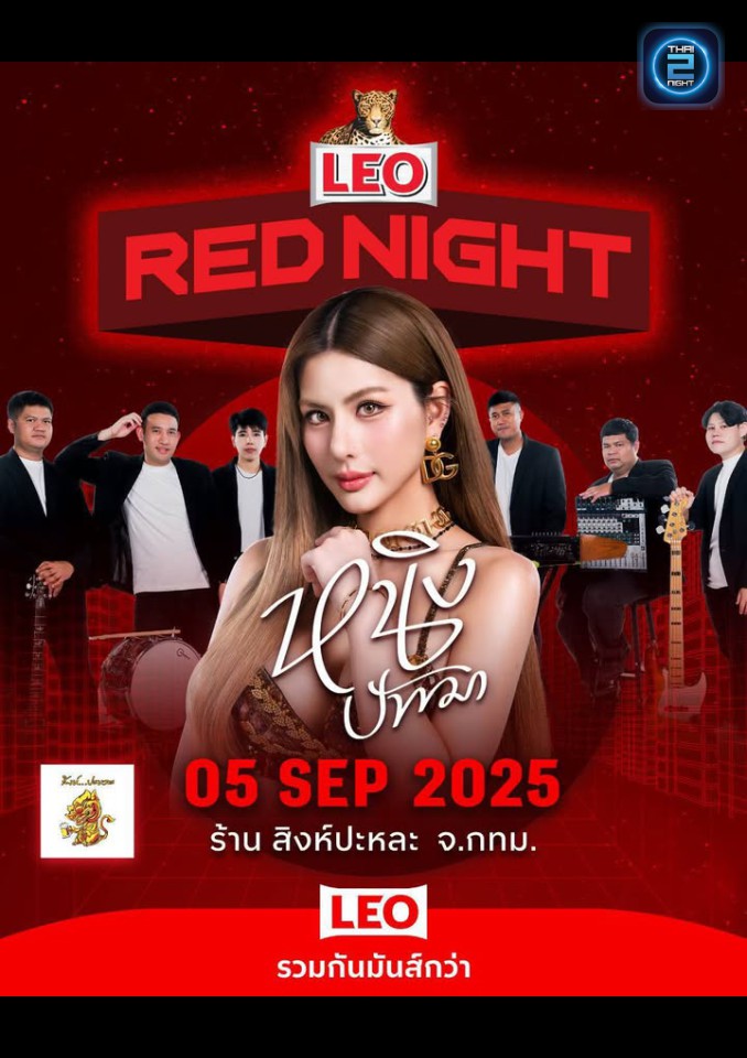 หนิง ปัทมา : สิงห์ปะหละ (SINGHA PA LA) : กรุงเทพมหานคร (Bangkok)