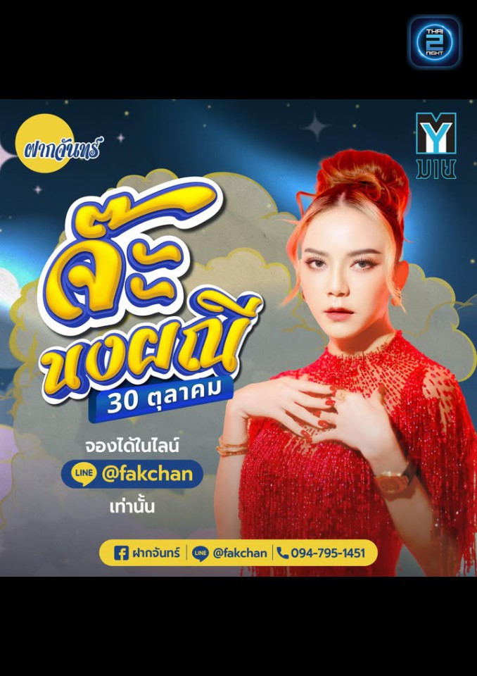 จ๊ะ นงผณี : บ้านฝากจันทร์ ตำนานเพลงเพื่อชีวิต (บ้านฝากจันทร์ ตำนานเพลงเพื่อชีวิต) : จันทบุรี (Chanthaburi)