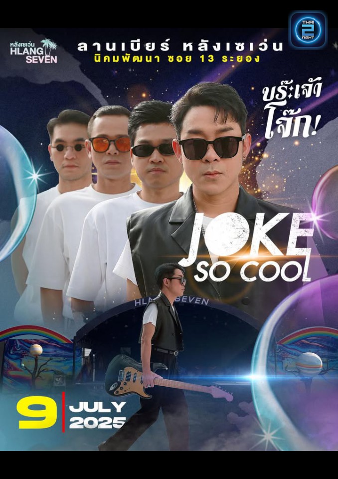 JOKE SOCOOL : ลานเบียร์ หลังเซเว่น (ลานเบียร์ หลังเซเว่น) : ระยอง (Rayong)