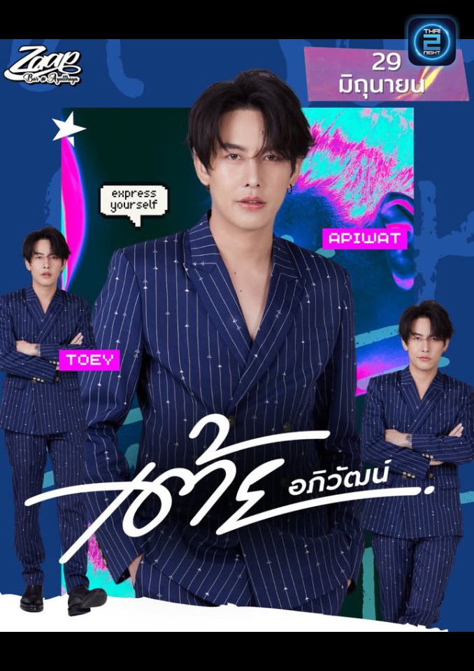 เต้ย อภิวัฒน์ : Zaap Bar Ayutthaya (Zaap Bar Ayutthaya) : Phra Nakhon Si Ayutthaya (พระนครศรีอยุธยา)