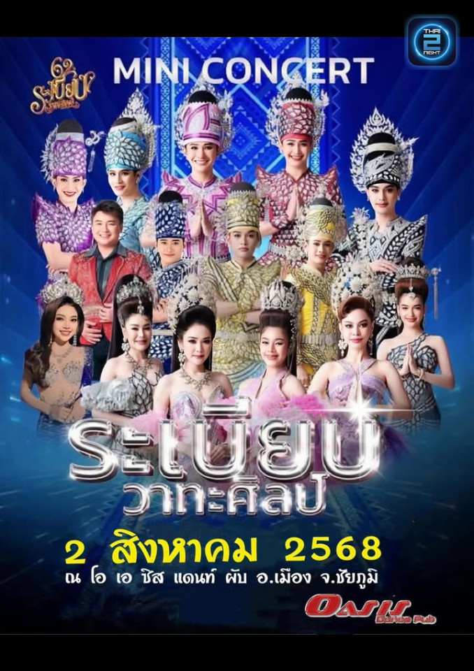 ระเบียบวาทะศิลป์ : OASIS DANCE PUB (OASIS DANCE PUB) : ชัยภูมิ (Chaiyaphum)