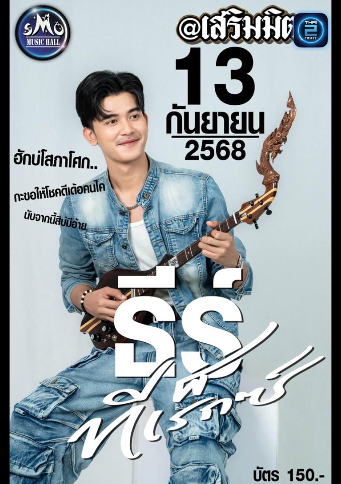 ธีร์” ทีเร็กซ์ : เสริมมิตร SMO Music Hall (เสริมมิตร SMO Music Hall) : สกลนคร (Sakon Nakhon)