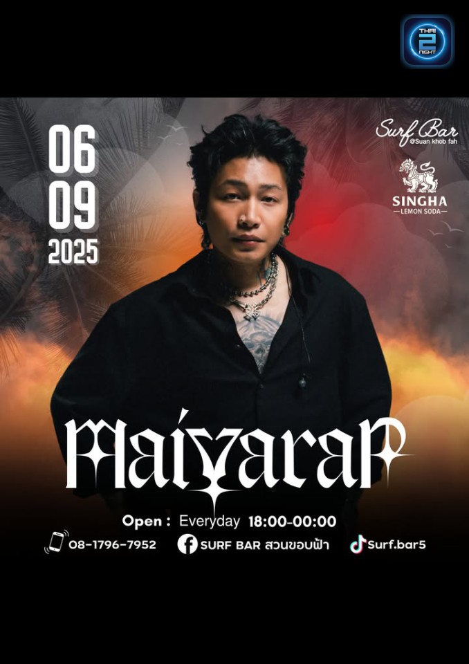 MAIYARAP : Surf Bar สวนขอบฟ้า (Surf Bar สวนขอบฟ้า) : นครสวรรค์ (Nakhon Sawan)