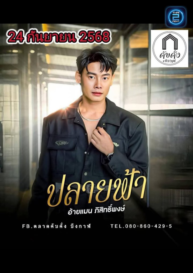 แมน ภิสิทธิ์พงษ์ : ตลาดคับคั่ง บึงกาฬ (ตลาดคับคั่ง บึงกาฬ) : บึงกาฬ (buogkan)