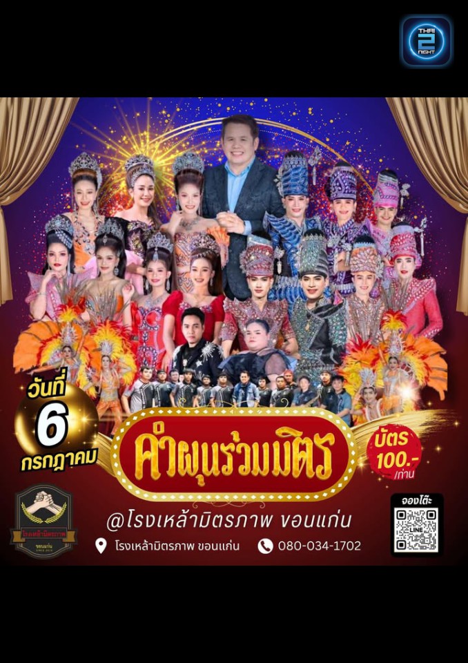 คำผุนร่วมมิตร : โรงเหล้ามิตรภาพ ขอนเเก่น (โรงเหล้ามิตรภาพ ขอนเเก่น) : ขอนแก่น (Khon Kaen)