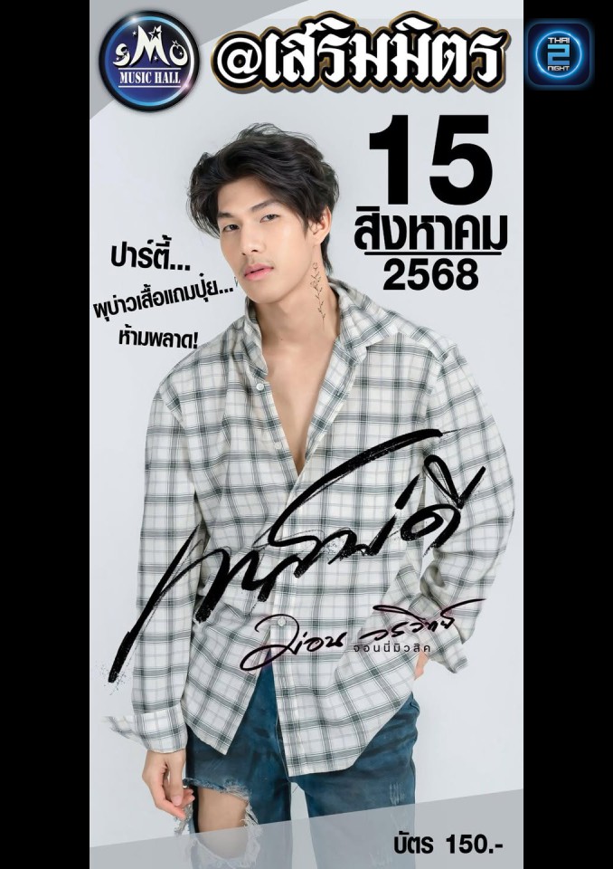 ม่อน วรวิทย์ : เสริมมิตร SMO Music Hall (เสริมมิตร SMO Music Hall) : สกลนคร (Sakon Nakhon)