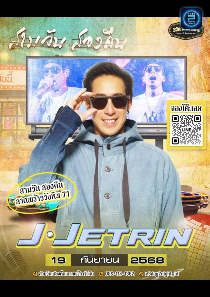 J JETRIN : สามวัน สองคืน ลาดพร้าววังหิน Zoning32 (Sam Wan Song Khuen Zoning32) : กรุงเทพมหานคร (Bangkok)