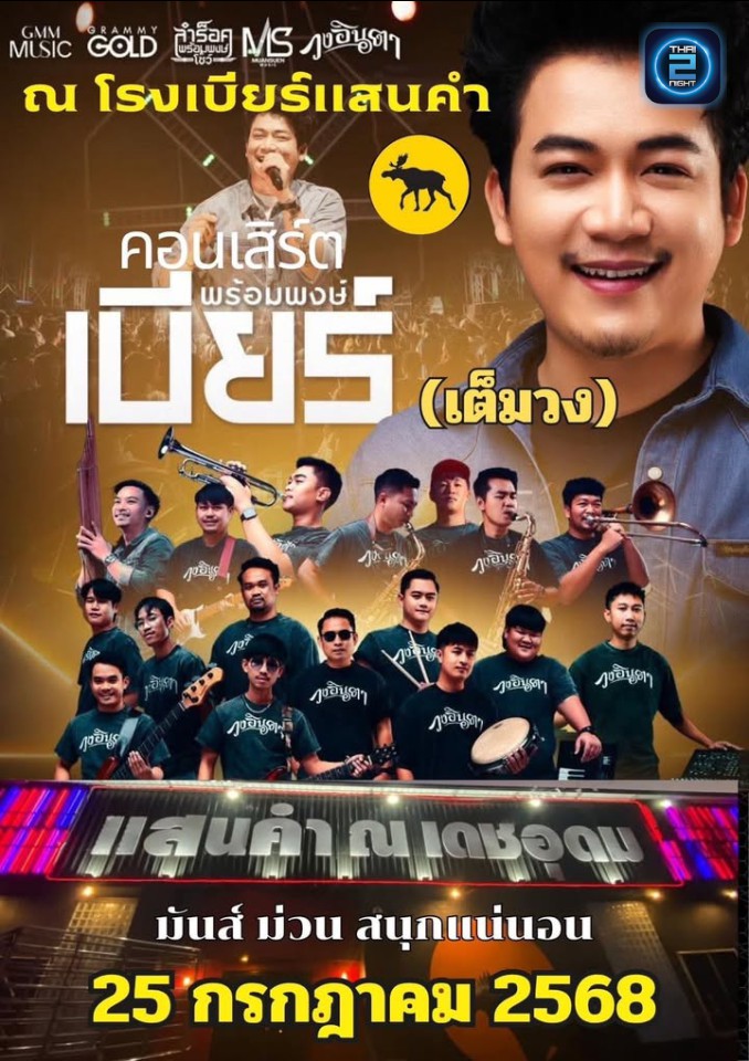 เบียร์ พร้อมพงษ์ : โรงเบียร์แสนคำ ณ เดชอุดม (sankhamdetudom) : อุบลราชธานี (Ubon Ratchathani)