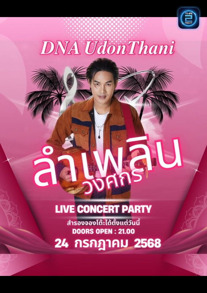 ลำเพลิน วงศกร : โรงเบียร์อุดร ณ.วันวาน (โรงเบียร์อุดร ณ.วันวาน) : อุดรธานี (Udon Thani)