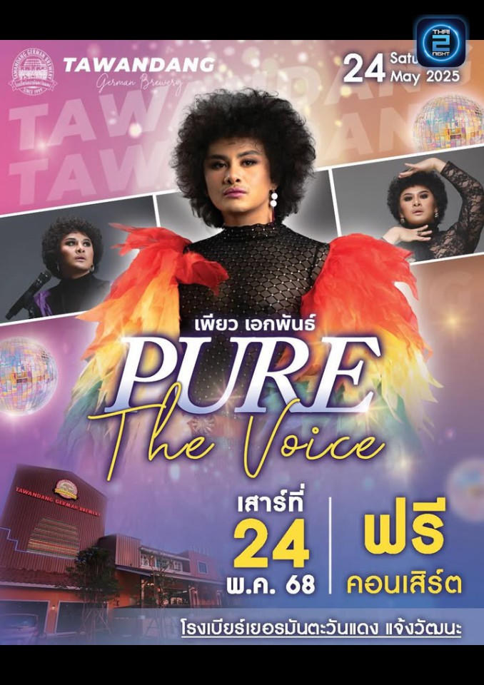 เพียว เดอะวอยซ์ : โรงเบียร์เยอรมันตะวันแดง แจ้งวัฒนะ (Tawandang Chaeng Watthana) : กรุงเทพมหานคร (Bangkok)