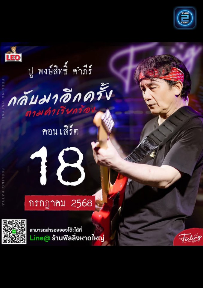 ปู พงษ์สิทธิ์ คำภีร์ : ฟิลลิ่ง หาดใหญ่ (Feeling Hatyai) : สงขลา (Songkhla)