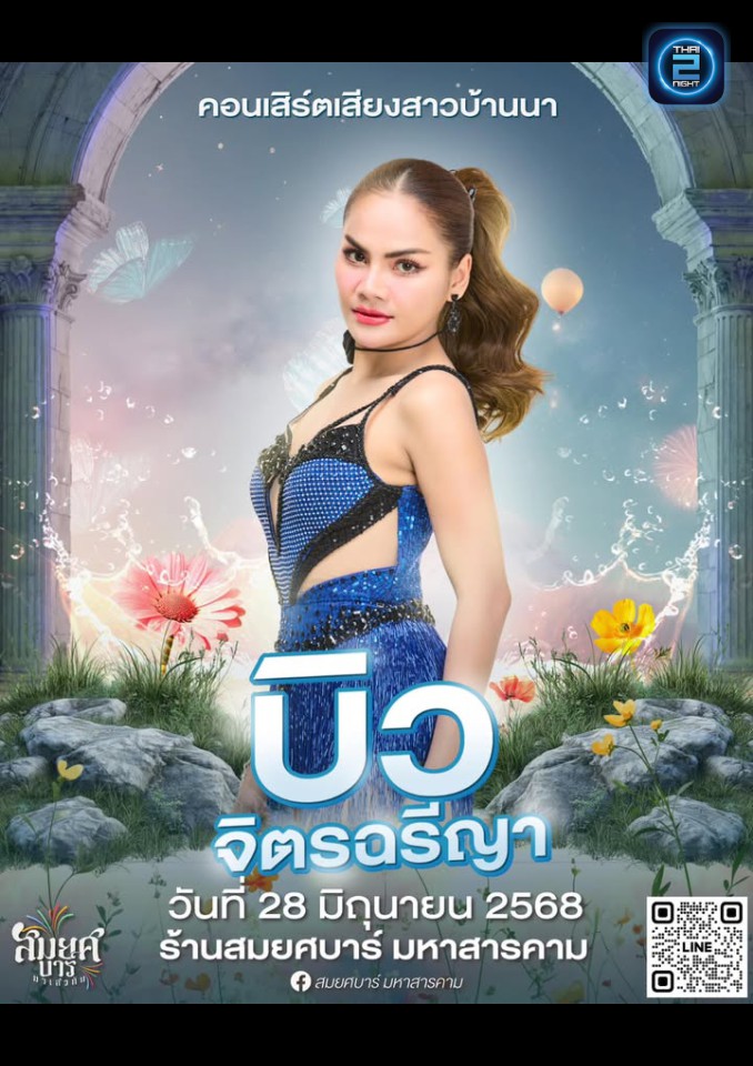 บิว จิตรฉรีญา : SOMYOTFOOD (สมยศบาร์ มหาสารคาม) : Maha Sarakham (มหาสารคาม)