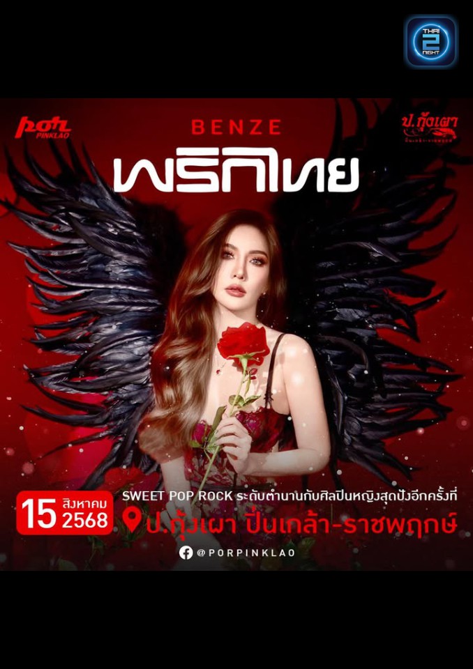 BENZE พริกไทย : ป.กุ้งเผา ปิ่นเกล้า (por pinklao) : กรุงเทพมหานคร (Bangkok)