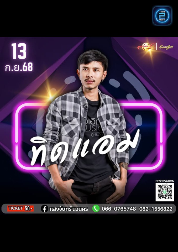 ทิดแอม : โรงเหล้าแสงจันทร์ นวนคร (โรงเหล้าแสงจันทร์ นวนคร) : พระนครศรีอยุธยา (Phra Nakhon Si Ayutthaya)