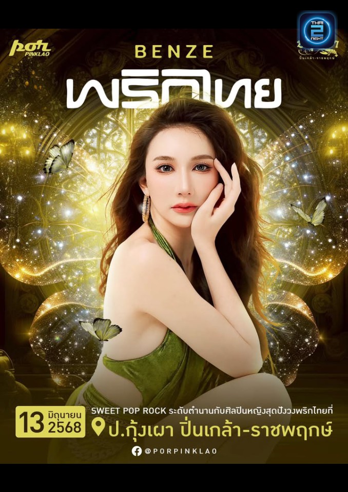 เบนซ์ พริกไทย : ป.กุ้งเผา ปิ่นเกล้า (por pinklao) : กรุงเทพมหานคร (Bangkok)