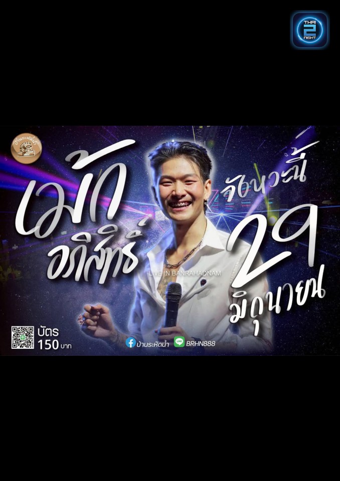 เม้ก อภิสิทธิ์ : Bann Rahut Nam (บ้านระหัดน้ำ) : Samut Prakan (สมุทรปราการ)