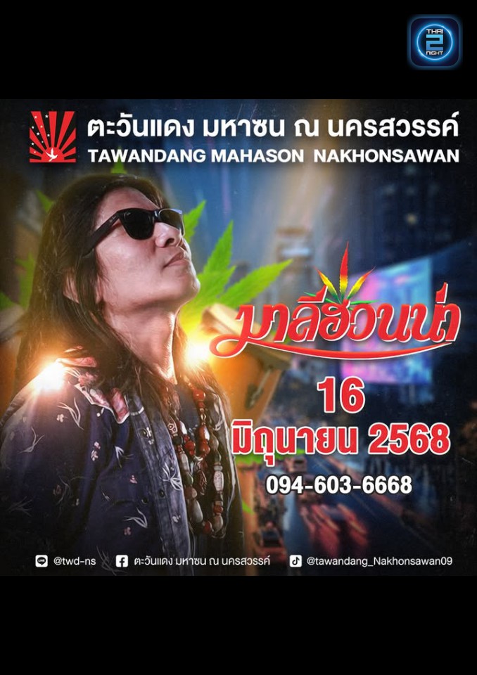มาลีฮวนน่า : ตะวันแดง มหาซน ณ นครสวรรค์ (ตะวันแดง มหาซน ณ นครสวรรค์) : นครสวรรค์ (Nakhon Sawan)