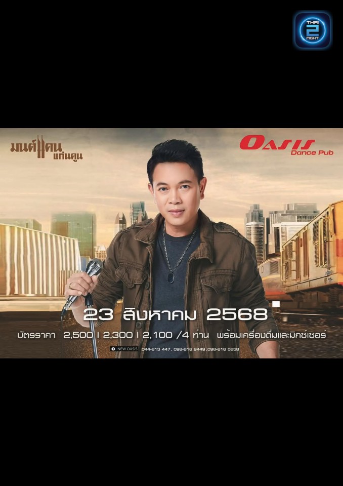 มนต์แคน แก่นคูน : New Oasis (New Oasis) : Chaiyaphum (ชัยภูมิ)