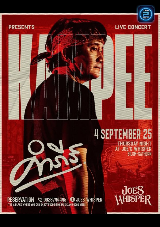 ปู พงษ์สิทธิ์ คำภีร์ : Joe’s Whisper (Joe’s Whisper) : Bangkok (กรุงเทพมหานคร)