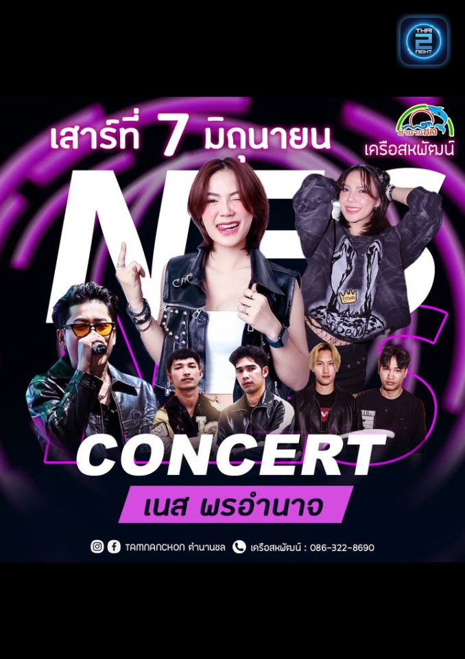 เนส พรอำนาจ : ตำนานชล ผับ แอนด์ เรสเตอรองท์ บ่อวิน (Tamnanchon Pub & Restaurant บ่อวิน) : ชลบุรี (Chon Buri)