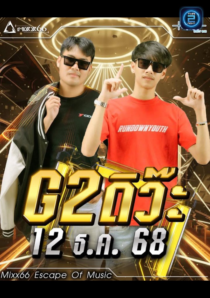 G2 ดิ๊ว่ะ : Mixx66 Escape Of Music (Mixx66 Escape Of Music) : อุบลราชธานี (Ubon Ratchathani)