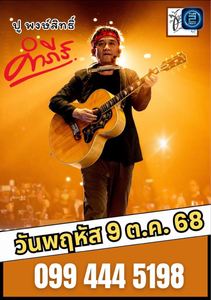 ปู พงษ์สิทธิ์ คำภีร์ : ข้าวฟ่างคาเฟ่ (Khawfang Cafe) : ปทุมธานี (Pathum Thani)