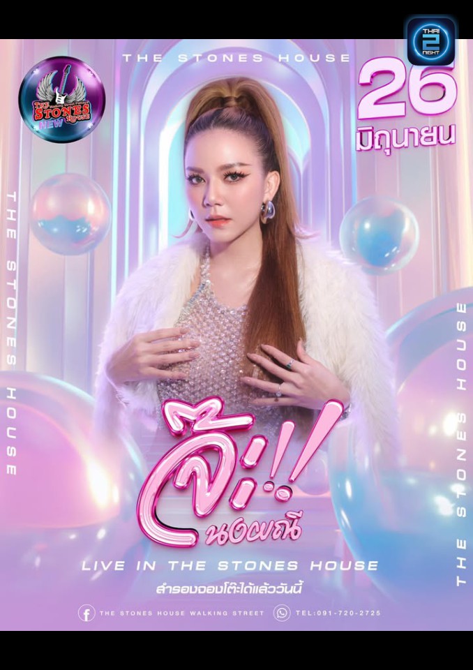 จ๊ะ นงผณี : The Stones House Walking Street (The Stones House Walking Street) : Chon Buri (ชลบุรี)