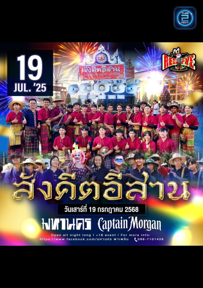 สังคีตอีสาน : Mahanakorn (มหานคร พาเพลิน) : Maha Sarakham (มหาสารคาม)