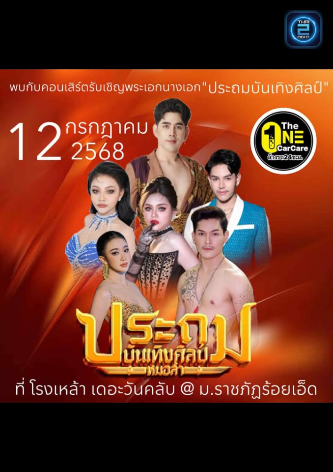 ประถมบันเทิงศิลป์ : โรงเหล้า The One Club (Rong Lao The One Club) : ร้อยเอ็ด (Roi Et)