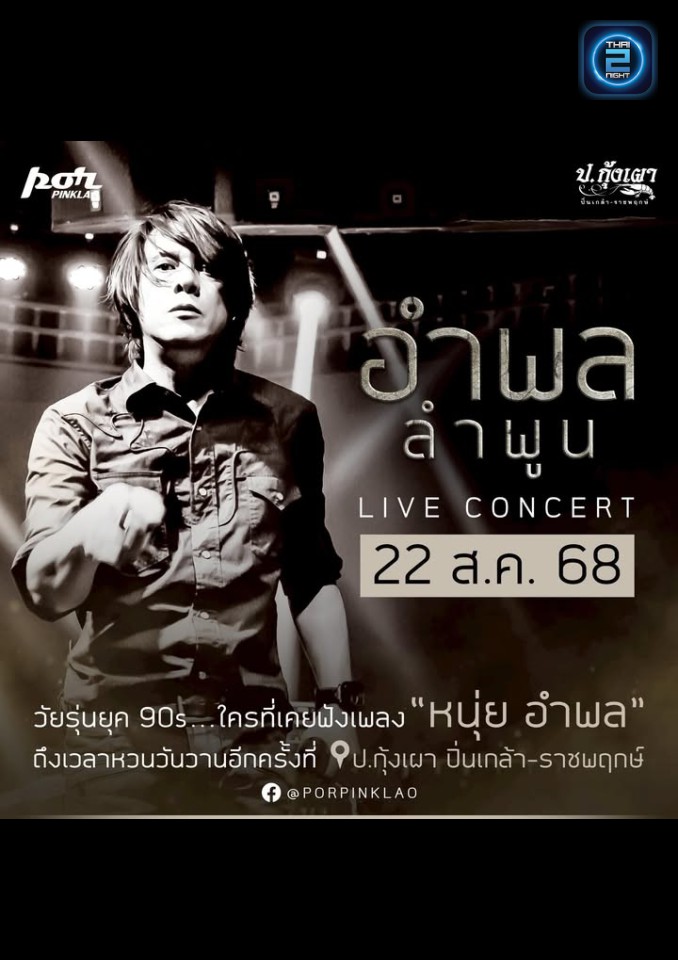 หนุ่ย อำพล : ป.กุ้งเผา ปิ่นเกล้า (por pinklao) : กรุงเทพมหานคร (Bangkok)